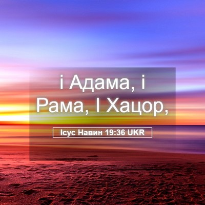 Picture 05 - Ісус Навин 19:36 UKR - і Адама, і Рама, І - Bible Verse Picture