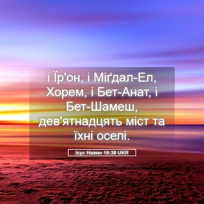 Picture 05 - Ісус Навин 19:38 UKR - і Їр'он, і Міґдал-Ел, Хорем, - Bible Verse Picture
