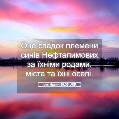 Picture 05 - Ісус Навин 19:39 UKR - Оце спадок племени синів - Bible Verse Picture