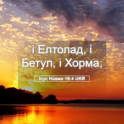 Picture 05 - Ісус Навин 19:4 UKR - і Елтолад, і Бетул, і - Bible Verse Picture