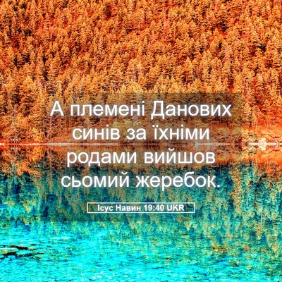 Picture 05 - Ісус Навин 19:40 UKR - А племені Данових синів за - Bible Verse Picture