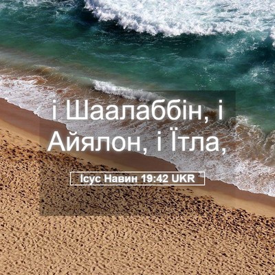 Picture 05 - Ісус Навин 19:42 UKR - і Шаалаббін, і Айялон, і - Bible Verse Picture