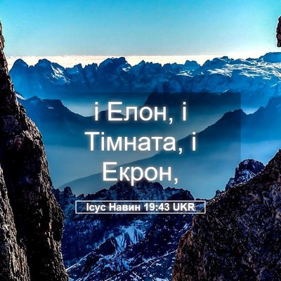 Picture 05 - Ісус Навин 19:43 UKR - і Елон, і Тімната, і - Bible Verse Picture