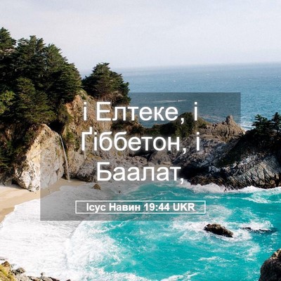 Picture 05 - Ісус Навин 19:44 UKR - і Елтеке, і Ґіббетон, і - Bible Verse Picture