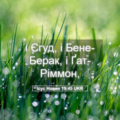 Picture 05 - Ісус Навин 19:45 UKR - і Єгуд, і Бене-Берак, і - Bible Verse Picture