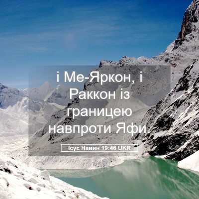 Picture 05 - Ісус Навин 19:46 UKR - і Ме-Яркон, і Раккон із - Bible Verse Picture