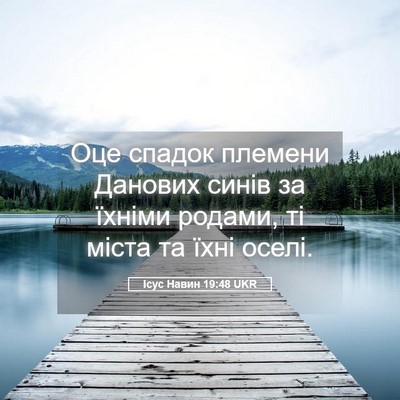 Picture 05 - Ісус Навин 19:48 UKR - Оце спадок племени Данових - Bible Verse Picture