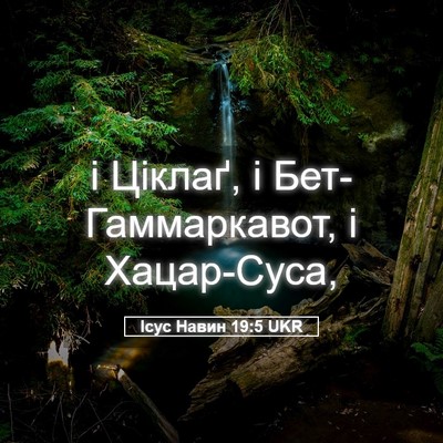 Picture 05 - Ісус Навин 19:5 UKR - і Ціклаґ, і - Bible Verse Picture