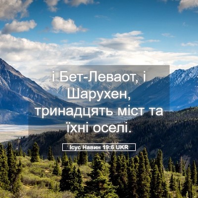 Picture 05 - Ісус Навин 19:6 UKR - і Бет-Леваот, і Шарухен, - Bible Verse Picture