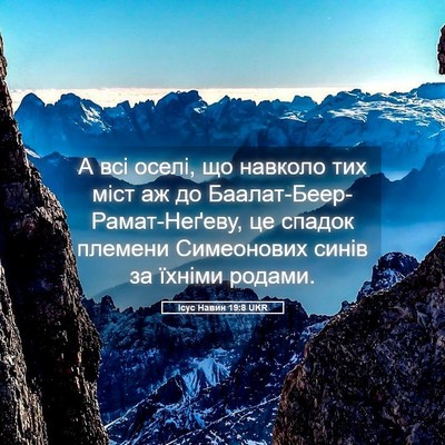 Picture 05 - Ісус Навин 19:8 UKR - А всі оселі, що навколо тих - Bible Verse Picture