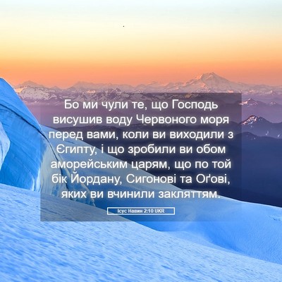 Picture 05 - Ісус Навин 2:10 UKR - Бо ми чули те, що Господь - Bible Verse Picture