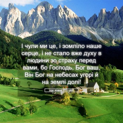 Picture 05 - Ісус Навин 2:11 UKR - І чули ми це, і зомліло наше - Bible Verse Picture