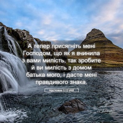 Picture 05 - Ісус Навин 2:12 UKR - А тепер присягніть мені - Bible Verse Picture
