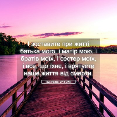 Picture 05 - Ісус Навин 2:13 UKR - І зоставите при житті - Bible Verse Picture
