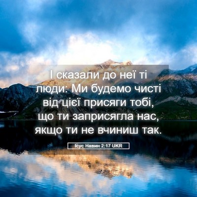 Picture 05 - Ісус Навин 2:17 UKR - І сказали до неї ті люди: Ми - Bible Verse Picture