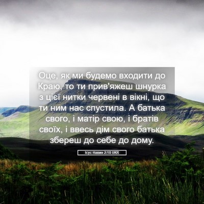 Picture 05 - Ісус Навин 2:18 UKR - Оце, як ми будемо входити - Bible Verse Picture