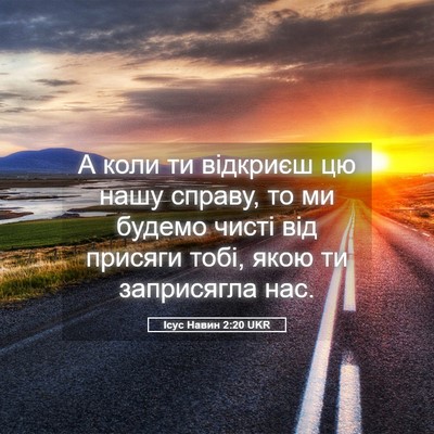 Picture 05 - Ісус Навин 2:20 UKR - А коли ти відкриєш цю нашу - Bible Verse Picture