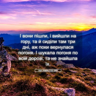 Picture 05 - Ісус Навин 2:22 UKR - І вони пішли, і вийшли на - Bible Verse Picture