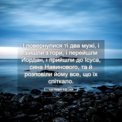 Picture 05 - Ісус Навин 2:23 UKR - І повернулися ті два мужі, - Bible Verse Picture