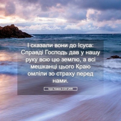 Picture 05 - Ісус Навин 2:24 UKR - І сказали вони до Ісуса: - Bible Verse Picture