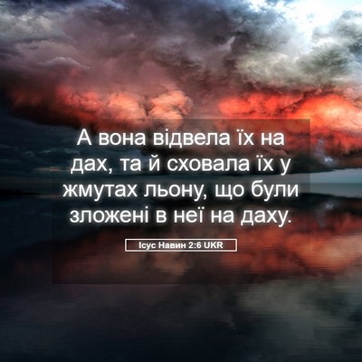Picture 05 - Ісус Навин 2:6 UKR - А вона відвела їх на дах, та - Bible Verse Picture