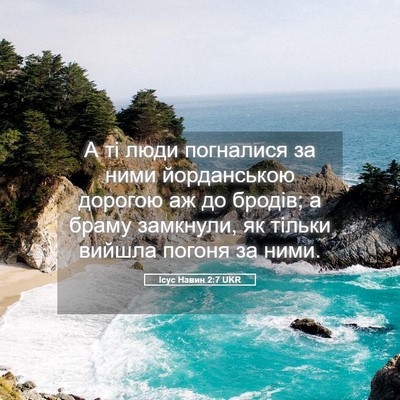 Picture 05 - Ісус Навин 2:7 UKR - А ті люди погналися за ними - Bible Verse Picture