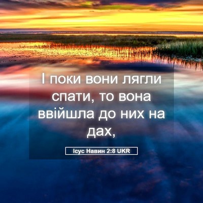 Picture 05 - Ісус Навин 2:8 UKR - І поки вони лягли спати, то - Bible Verse Picture