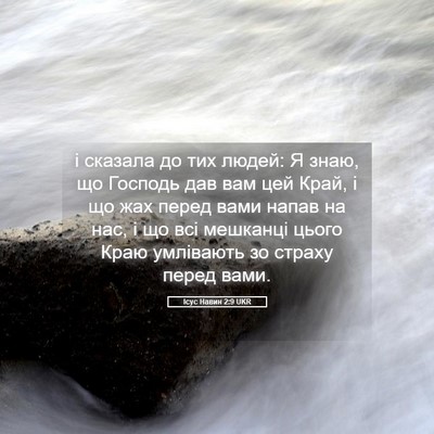 Picture 05 - Ісус Навин 2:9 UKR - і сказала до тих людей: Я - Bible Verse Picture