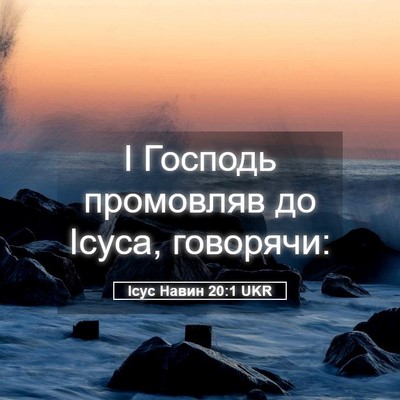 Picture 05 - Ісус Навин 20:1 UKR - І Господь промовляв до - Bible Verse Picture