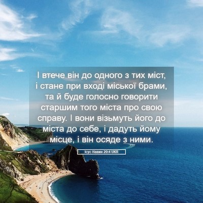 Picture 05 - Ісус Навин 20:4 UKR - І втече він до одного з тих - Bible Verse Picture