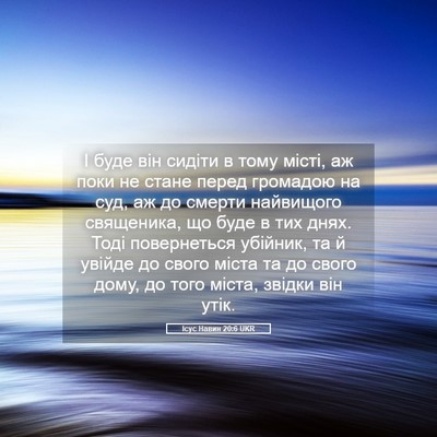 Picture 05 - Ісус Навин 20:6 UKR - І буде він сидіти в тому - Bible Verse Picture