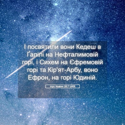 Picture 05 - Ісус Навин 20:7 UKR - І посвятили вони Кедеш в - Bible Verse Picture