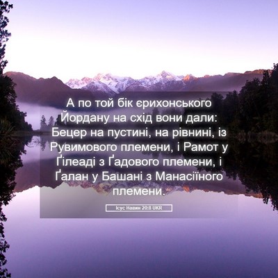 Picture 05 - Ісус Навин 20:8 UKR - А по той бік єрихонського - Bible Verse Picture