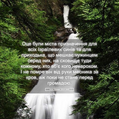 Picture 05 - Ісус Навин 20:9 UKR - Оце були міста призначення - Bible Verse Picture