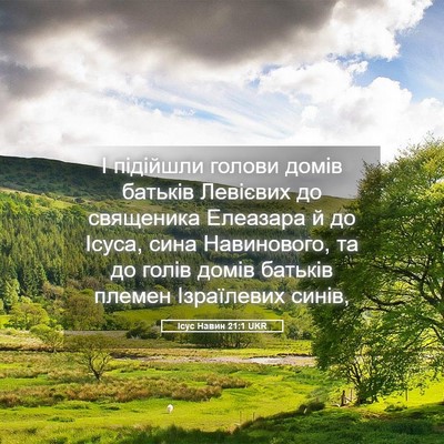 Picture 05 - Ісус Навин 21:1 UKR - І підійшли голови домів - Bible Verse Picture
