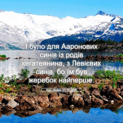 Picture 05 - Ісус Навин 21:10 UKR - І було для Ааронових синів - Bible Verse Picture