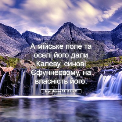 Picture 05 - Ісус Навин 21:12 UKR - А мійське поле та оселі - Bible Verse Picture