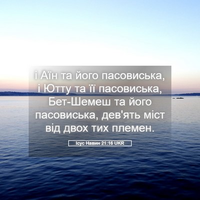 Picture 05 - Ісус Навин 21:16 UKR - і Аїн та його пасовиська, і - Bible Verse Picture