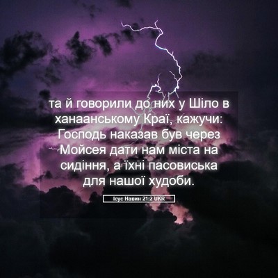 Picture 05 - Ісус Навин 21:2 UKR - та й говорили до них у Шіло - Bible Verse Picture