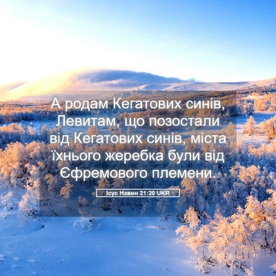 Picture 05 - Ісус Навин 21:20 UKR - А родам Кегатових синів, - Bible Verse Picture