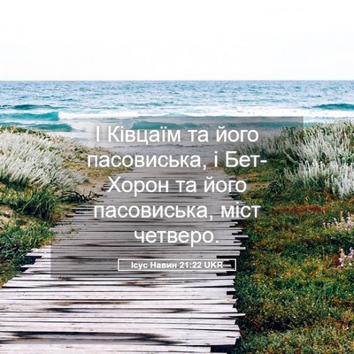 Picture 05 - Ісус Навин 21:22 UKR - І Ківцаїм та його - Bible Verse Picture