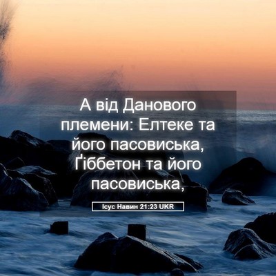 Picture 05 - Ісус Навин 21:23 UKR - А від Данового племени: - Bible Verse Picture