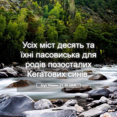 Picture 05 - Ісус Навин 21:26 UKR - Усіх міст десять та їхні - Bible Verse Picture