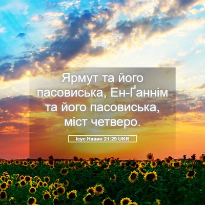 Picture 05 - Ісус Навин 21:29 UKR - Ярмут та його пасовиська, - Bible Verse Picture
