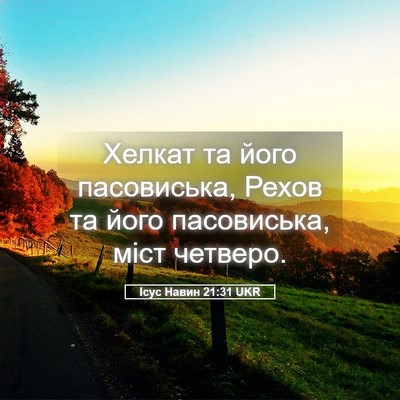 Picture 05 - Ісус Навин 21:31 UKR - Хелкат та його пасовиська, - Bible Verse Picture