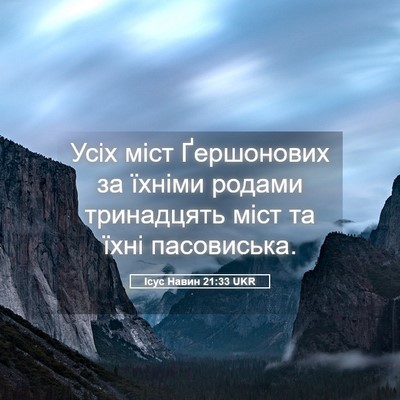 Picture 05 - Ісус Навин 21:33 UKR - Усіх міст Ґершонових за - Bible Verse Picture