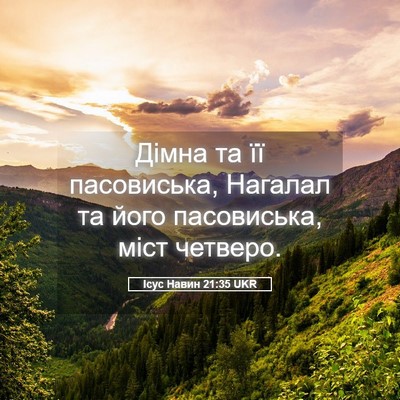 Picture 05 - Ісус Навин 21:35 UKR - Дімна та її пасовиська, - Bible Verse Picture