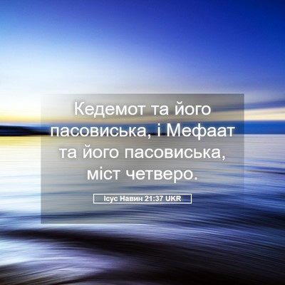 Picture 05 - Ісус Навин 21:37 UKR - Кедемот та його - Bible Verse Picture