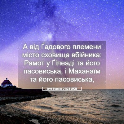 Picture 05 - Ісус Навин 21:38 UKR - А від Ґадового племени - Bible Verse Picture