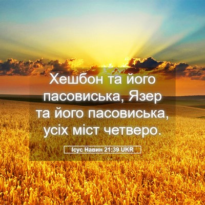 Picture 05 - Ісус Навин 21:39 UKR - Хешбон та його пасовиська, - Bible Verse Picture